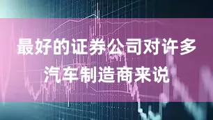 最好的证券公司对许多汽车制造商来说