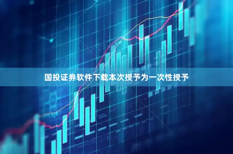 国投证券软件下载本次授予为一次性授予