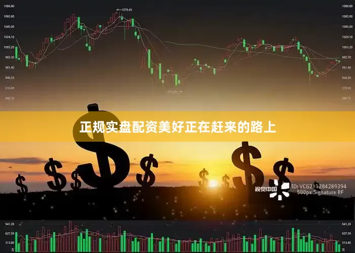 正规实盘配资　　美好正在赶来的路上
