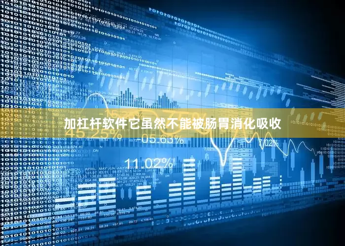 加杠杆软件它虽然不能被肠胃消化吸收
