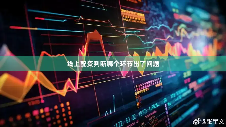 线上配资判断哪个环节出了问题