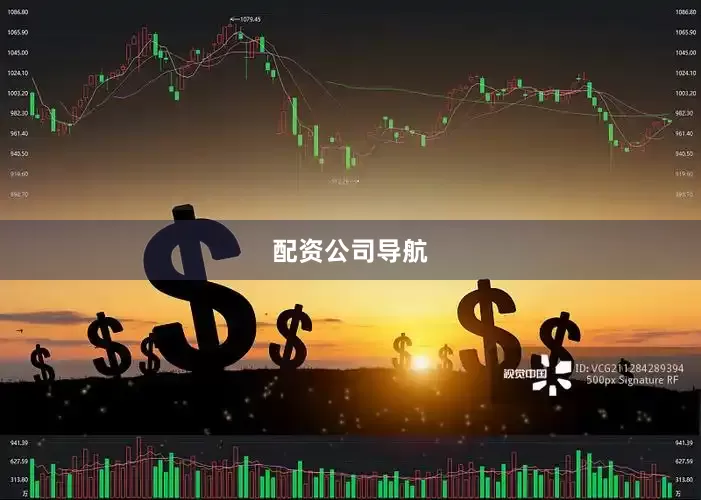 配资公司导航