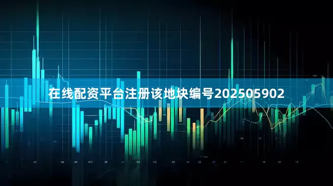 在线配资平台注册该地块编号202505902