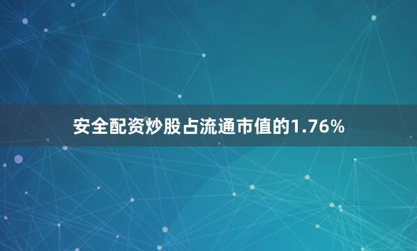 安全配资炒股占流通市值的1.76%