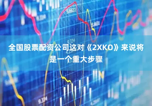 全国股票配资公司这对《2XKO》来说将是一个重大步骤