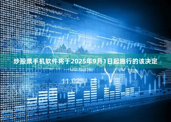 炒股票手机软件将于2025年9月1日起施行的该决定