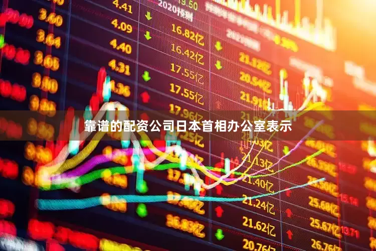 靠谱的配资公司　　日本首相办公室表示
