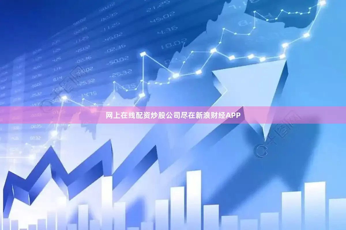 网上在线配资炒股公司尽在新浪财经APP