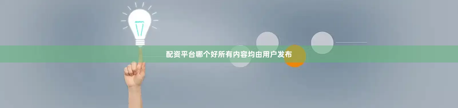 配资平台哪个好所有内容均由用户发布