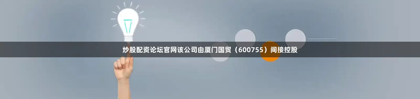 炒股配资论坛官网该公司由厦门国贸（600755）间接控股