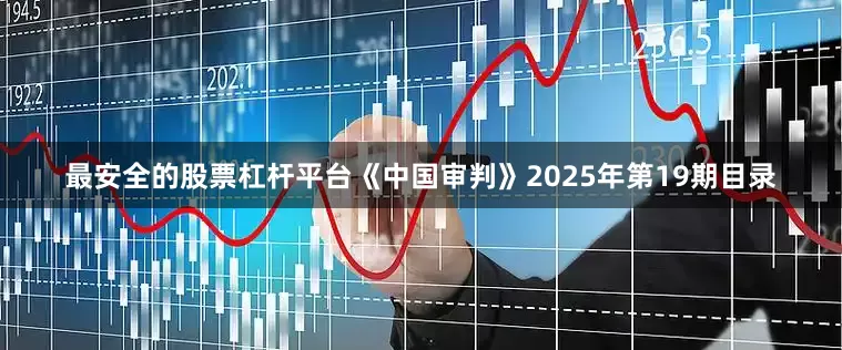 最安全的股票杠杆平台《中国审判》2025年第19期目录
